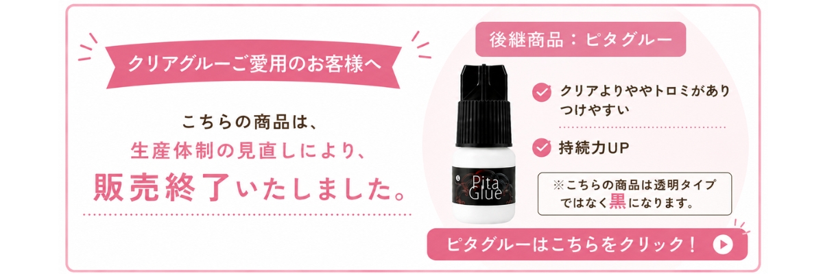 クリアグルー商品ページ