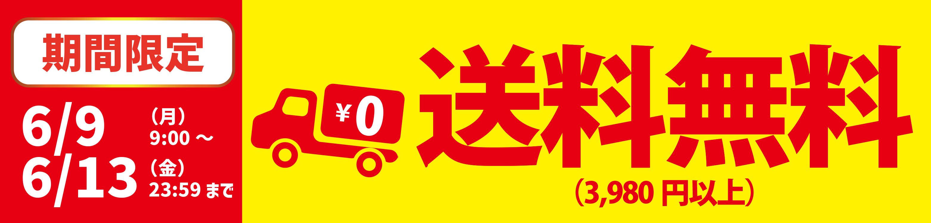 送料無料
