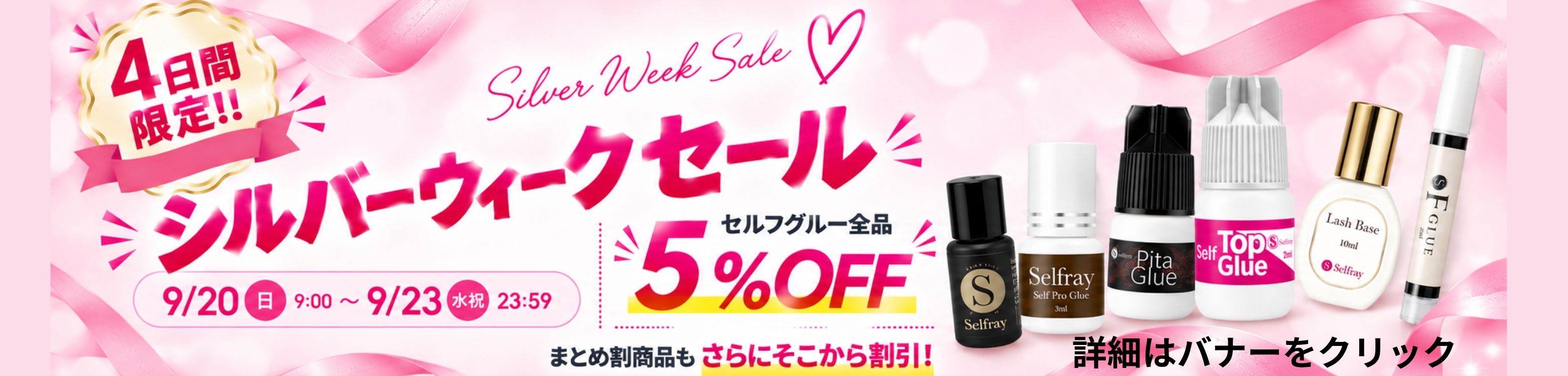 シルバーウイーク！グルーセール