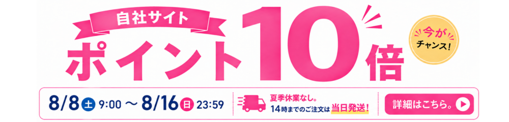 今がチャンス！自社サイトポイント10倍！