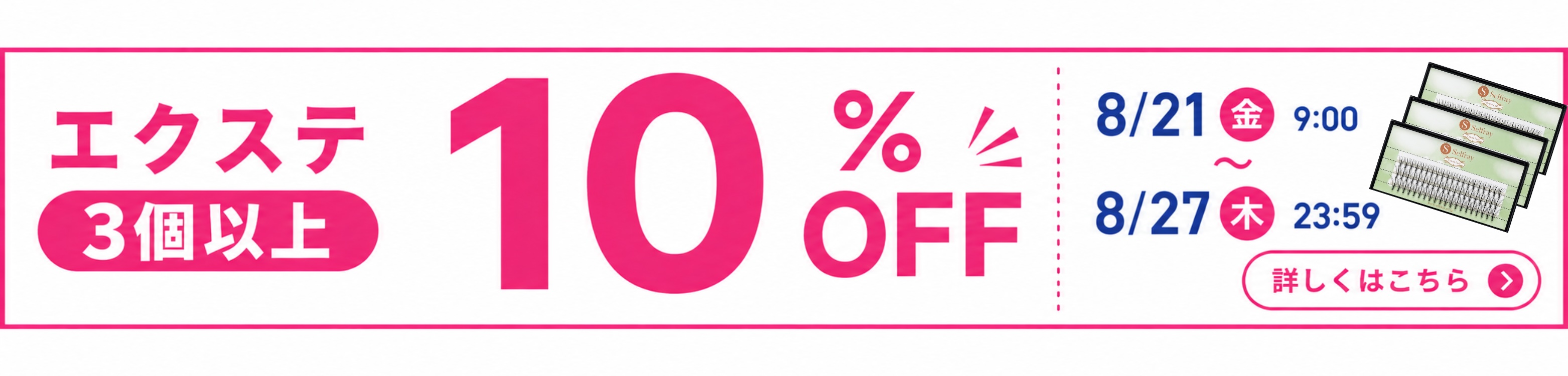 エクステ3個以上で10%OFF！