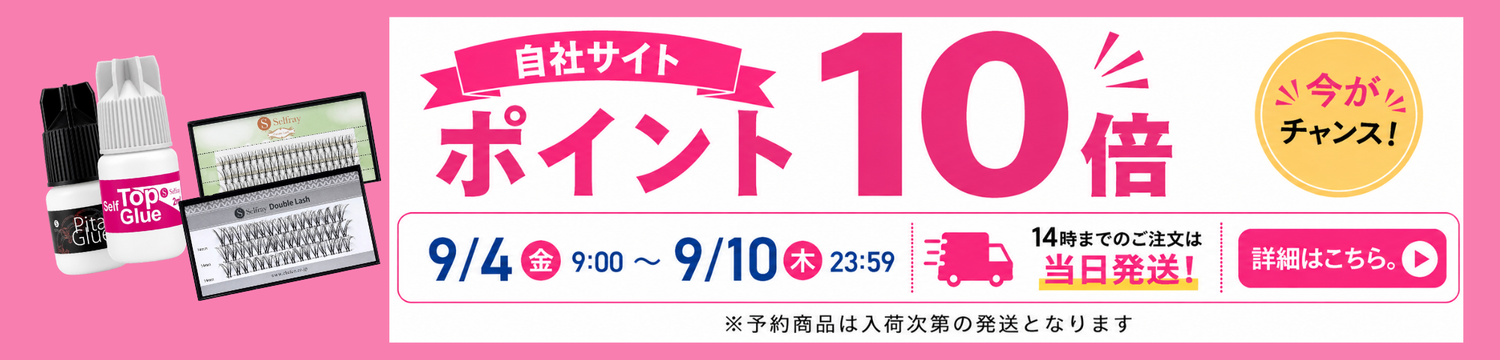 自社サイト ポイント10倍！
