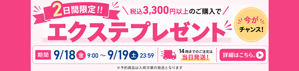 2日間限定！税込3,300円以上のご購入でエクステプレゼント