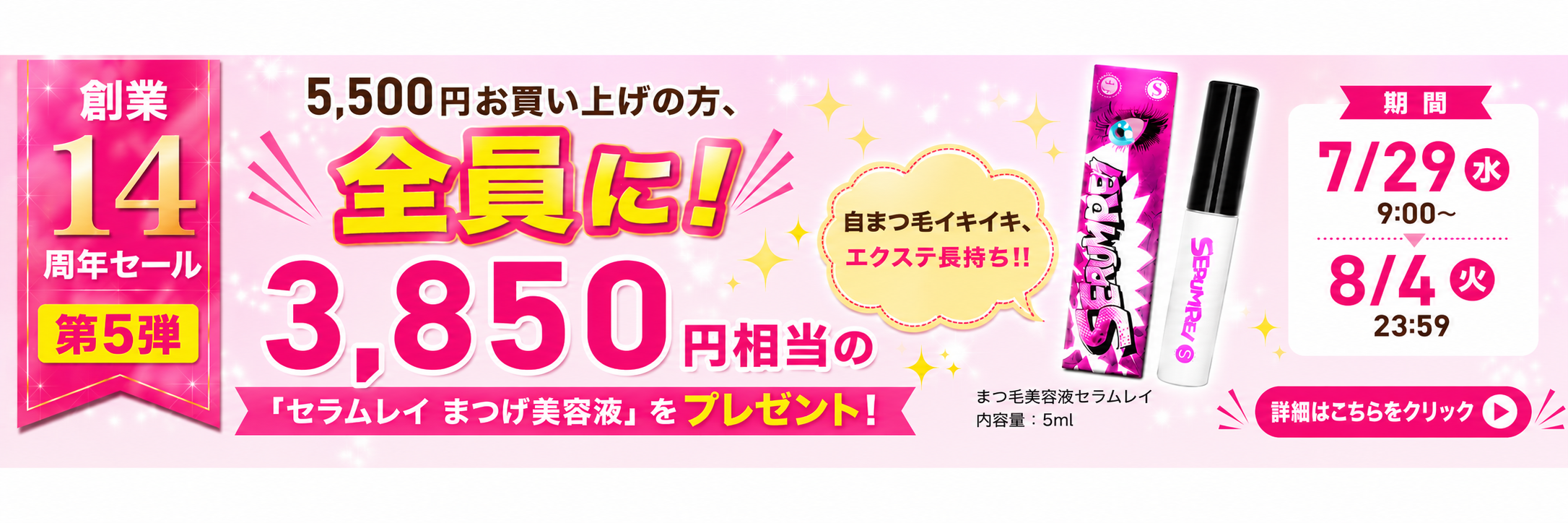 5,500円お買い上げの方、 全員に！ 3,850円相当の「セラムレイ まつげ美容液」をプレゼント！