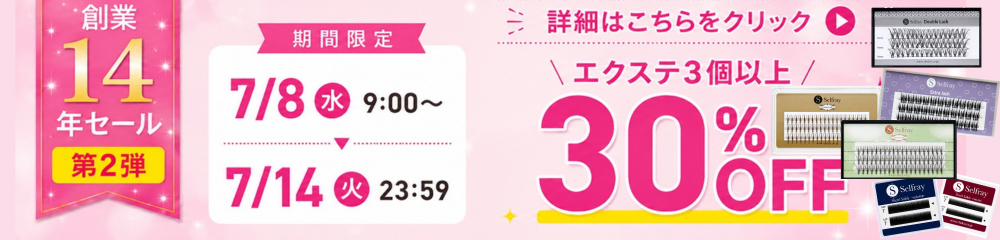 エクステ3個以上で30％OFF！キャンペーン