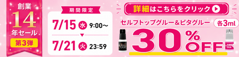 セルフトップグルー＆ピタグルー！30％OFF！！
