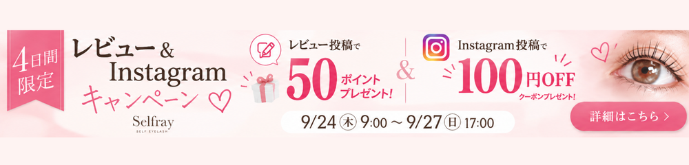 4日間限定 レビュー＆Instagramキャンペーン