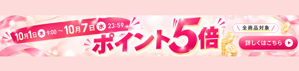 10月1日（木）9:00～10月7日（水）23:59 全商品対象 ポイント5倍キャンペーン