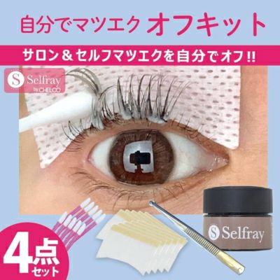 Selfray】セルフマツエクオフキット 初心者向けクリームリムーバー