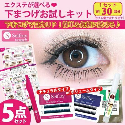 【Selfray】下まつげお試し5点キット