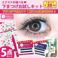 【Selfray】下まつげお試し5点キット