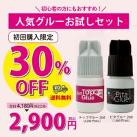 【Selfray】人気グルーお試し2点セット