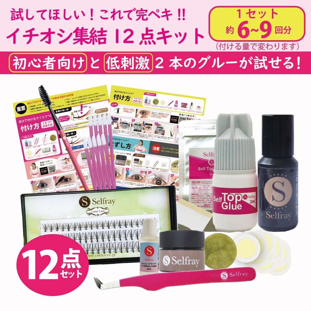 【送料無料】【Selfray】イチオシ集結12点キット センターラッシュ入り