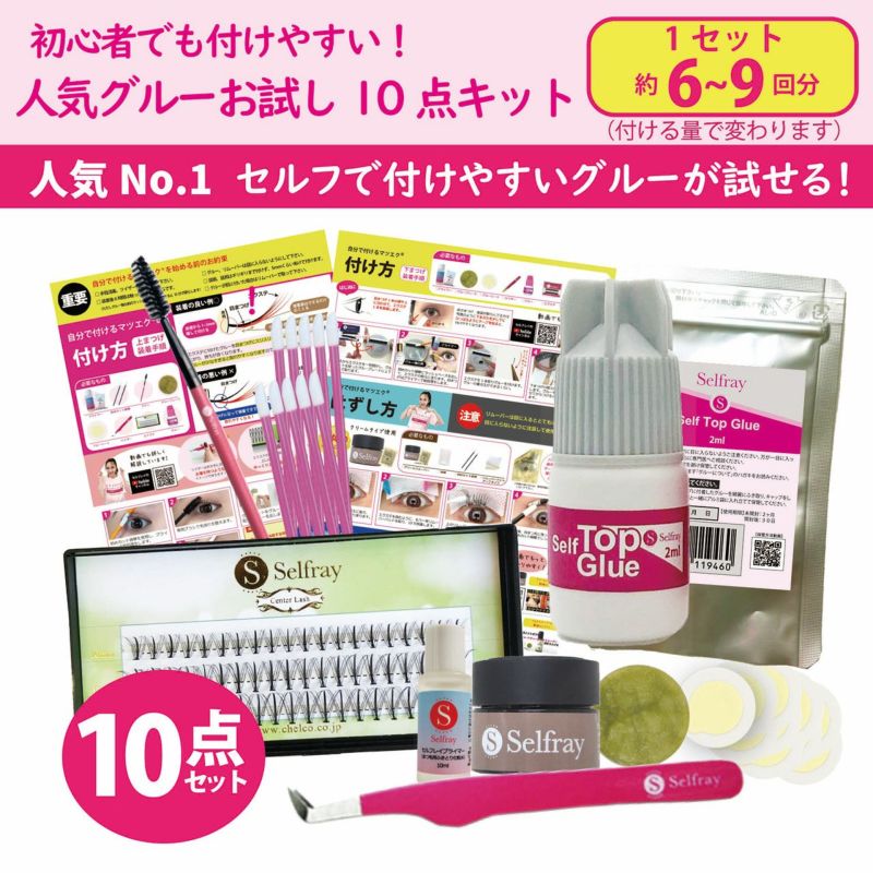 【送料無料】【Selfray】人気グルーお試し10点キット センターラッシュ入り