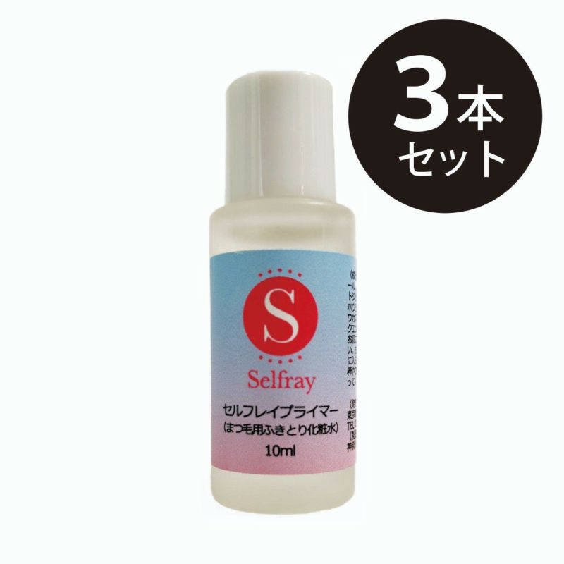 【Selfray】セルフプライマー 10ml×3本セット