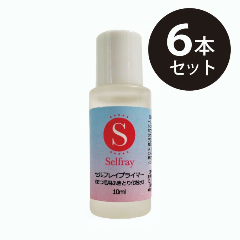 【Selfray】セルフプライマー 10ml×6本セット