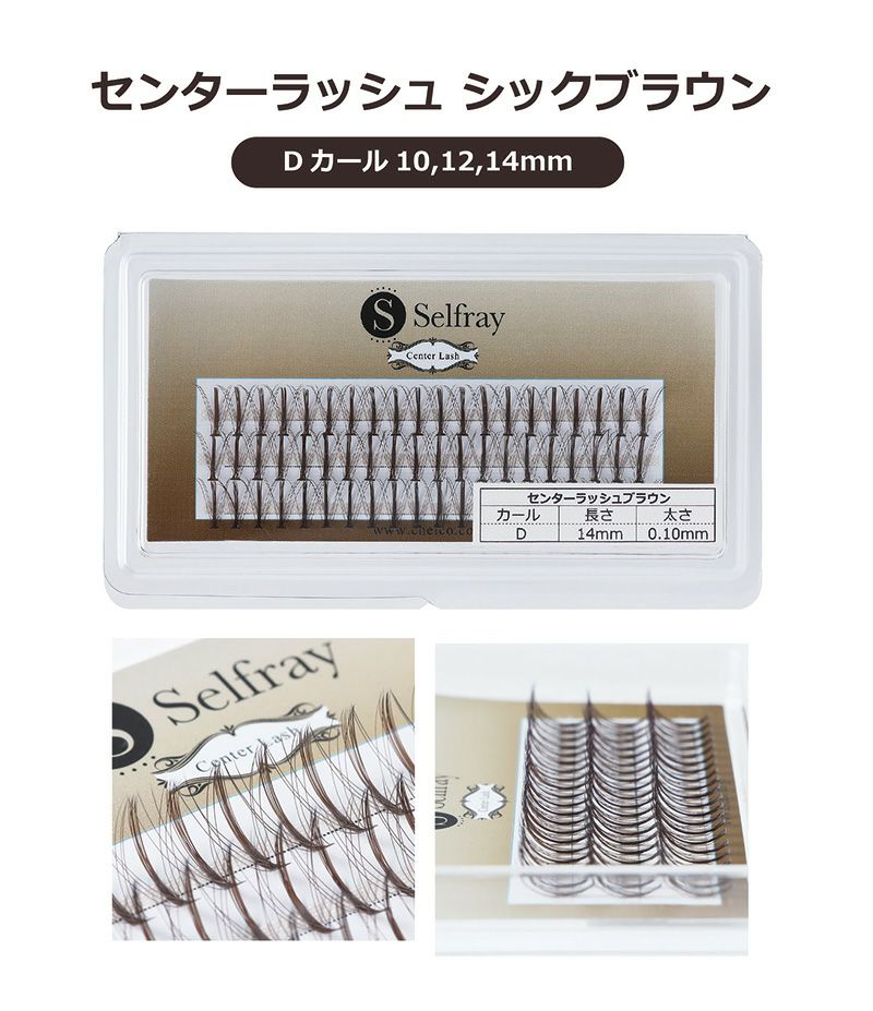【Selfray】センターラッシュ シックブラウン Dカール 太さ0.10mm　カラー