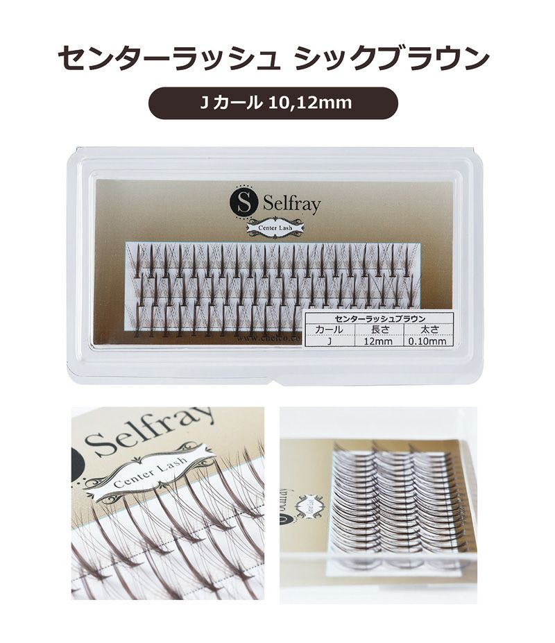 【Selfray】センターラッシュ シックブラウン Jカール 太さ0.10mm　カラー