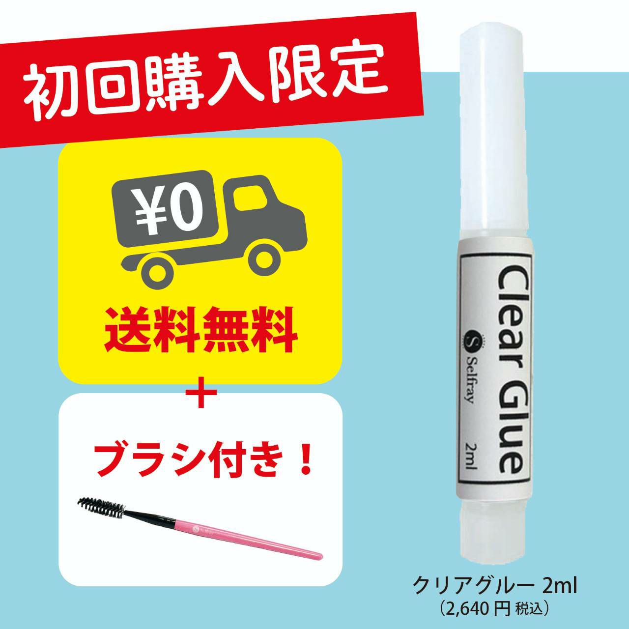 【Selfray】初回限定　クリアグルー 2ml+オリジナルブラシ
